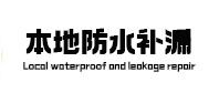 青龙防水补漏